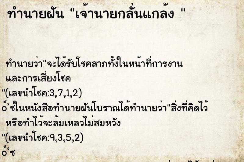 ทำนายฝันทำนายฝันเจ้านายกลั่นแกล้ง